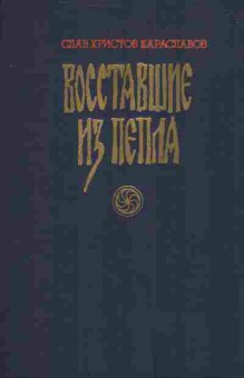 Книга Караславов С. Восставшие из пепла, 11-3758, Баград.рф